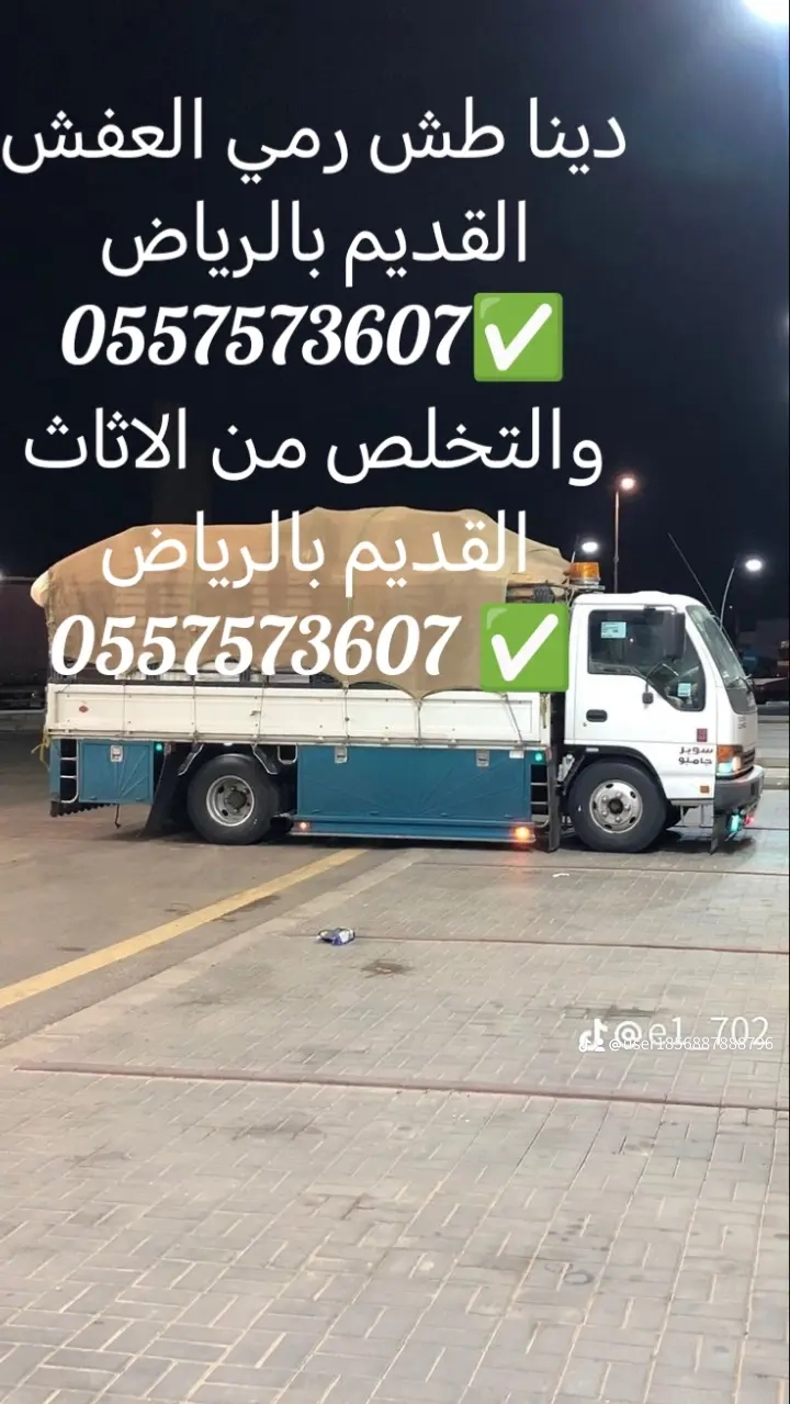 دينا طش الاثاث القديم بالرياض 0557573607 الرياض