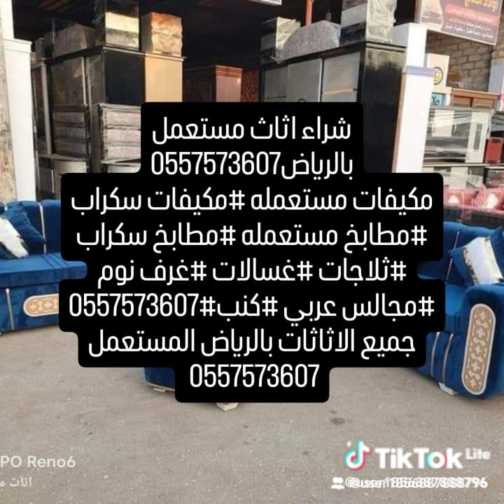 شراء اثاث مستعمل بالرياض #مكيفات مستعمله #مكيفات سكراب #مطابخ مستعمله #مطابخ سكراب