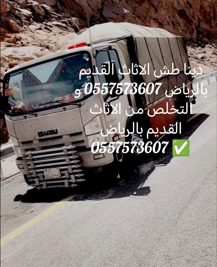 دينا التخلص من الاثاث القديم بالرياض 0557573607