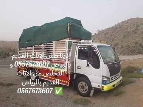 دينا طش الاثاث القديم بالرياض 0557573607 الرياض