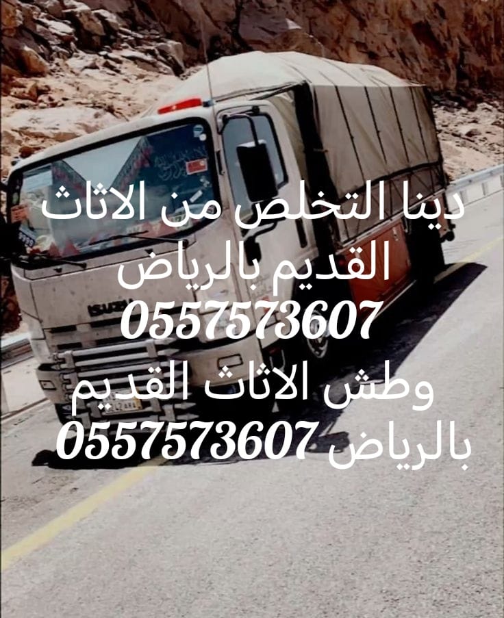 دينا التخلص من الاثاث القديم بالرياض 0557573607