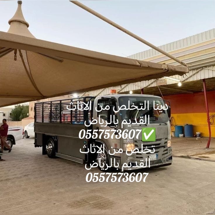 دينا التخلص من الاثاث القديم بالرياض 0557573607