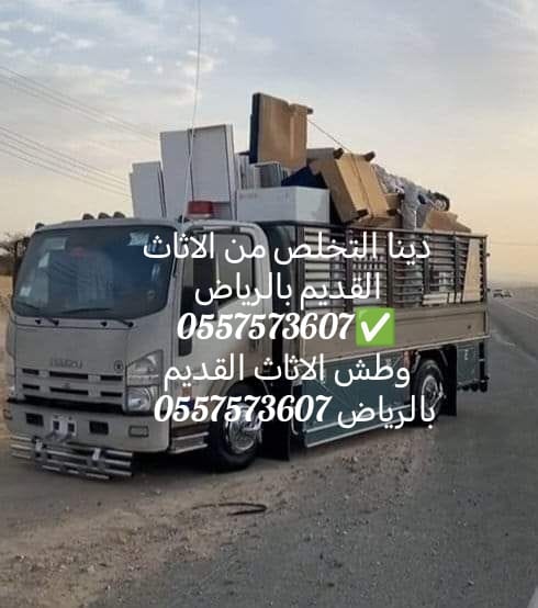 دينا التخلص من الاثاث القديم بالرياض 0557573607 وطش الاثاث التالف بالرياض 0557573607 ورمي الاغراض القديمة بالرياض 0557573607