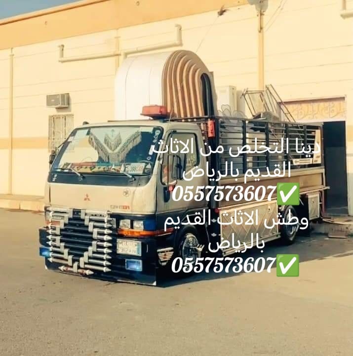 دينا التخلص من الاثاث القديم بالرياض 0557573607