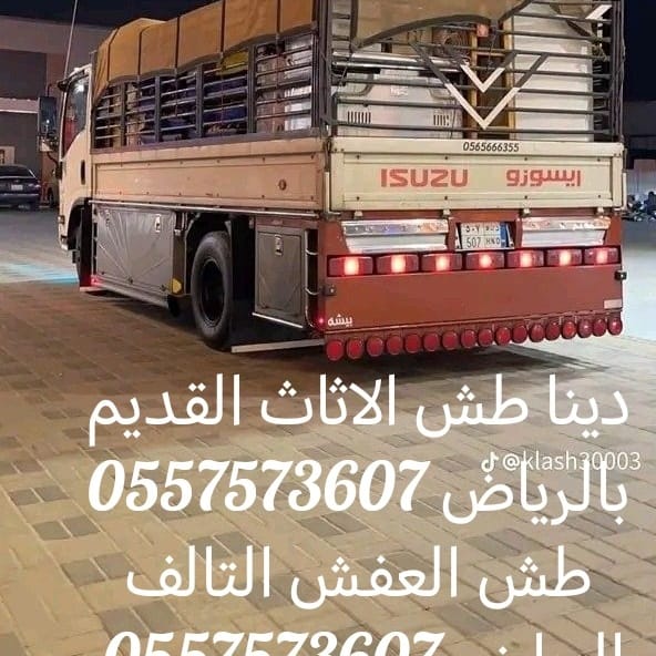 التخلص من الاثاث القديم بالرياض 0557573607 وطش الاثاث التالف بالرياض 0557573607
