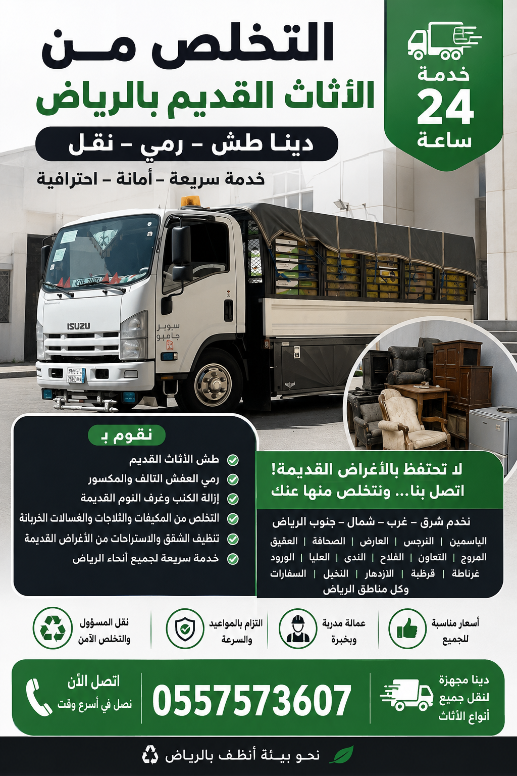 دينا التخلص من الاثاث القديم بالرياض 0557573607 وطش الاثاث التالف بالرياض 0557573607 ورمي الاغراض القديمة بالرياض 0557573607