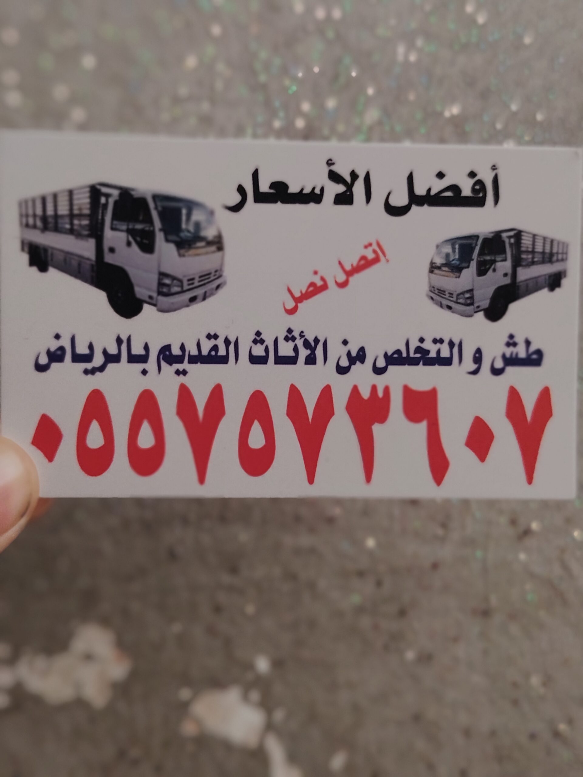 التخلص من الاثاث القديم بالرياض 0557573607 وطش الاثاث التالف بالرياض 0557573607