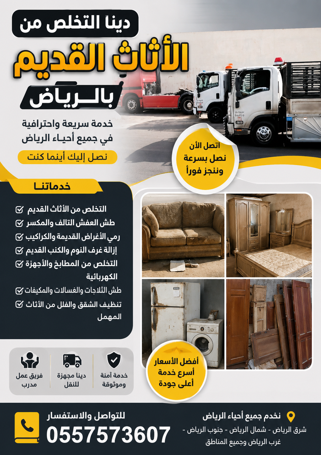 دينا التخلص من الاثاث القديم بالرياض 0557573607 وطش الاثاث التالف بالرياض 0557573607