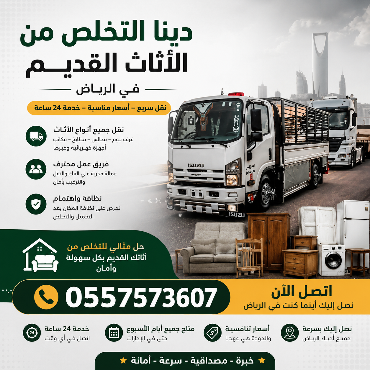 التخلص من الاثاث القديم بالرياض 0557573607 وطش الاثاث التالف بالرياض 0557573607 ورمي الاغراض القديمة بالرياض 0557573607