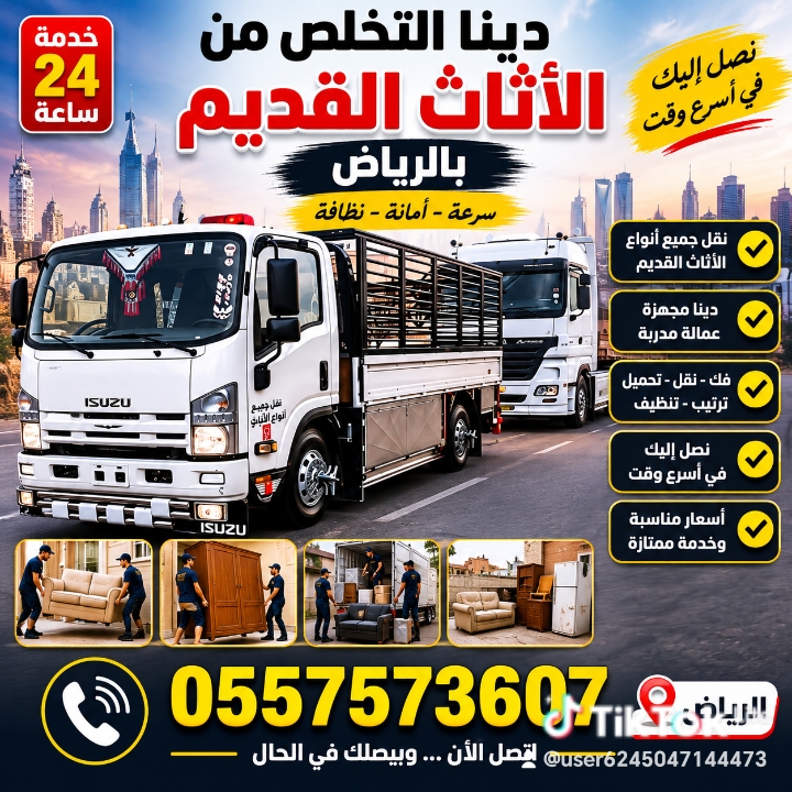 دينا التخلص من الاثاث القديم بالرياض 0557573607 وطش الاثاث التالف بالرياض 0557573607