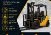 سيزر لفت للايجار جده رافعه مقصيه وشوكيه