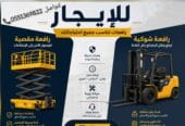 سيزر لفت للايجار جده رافعه مقصيه وشوكيه