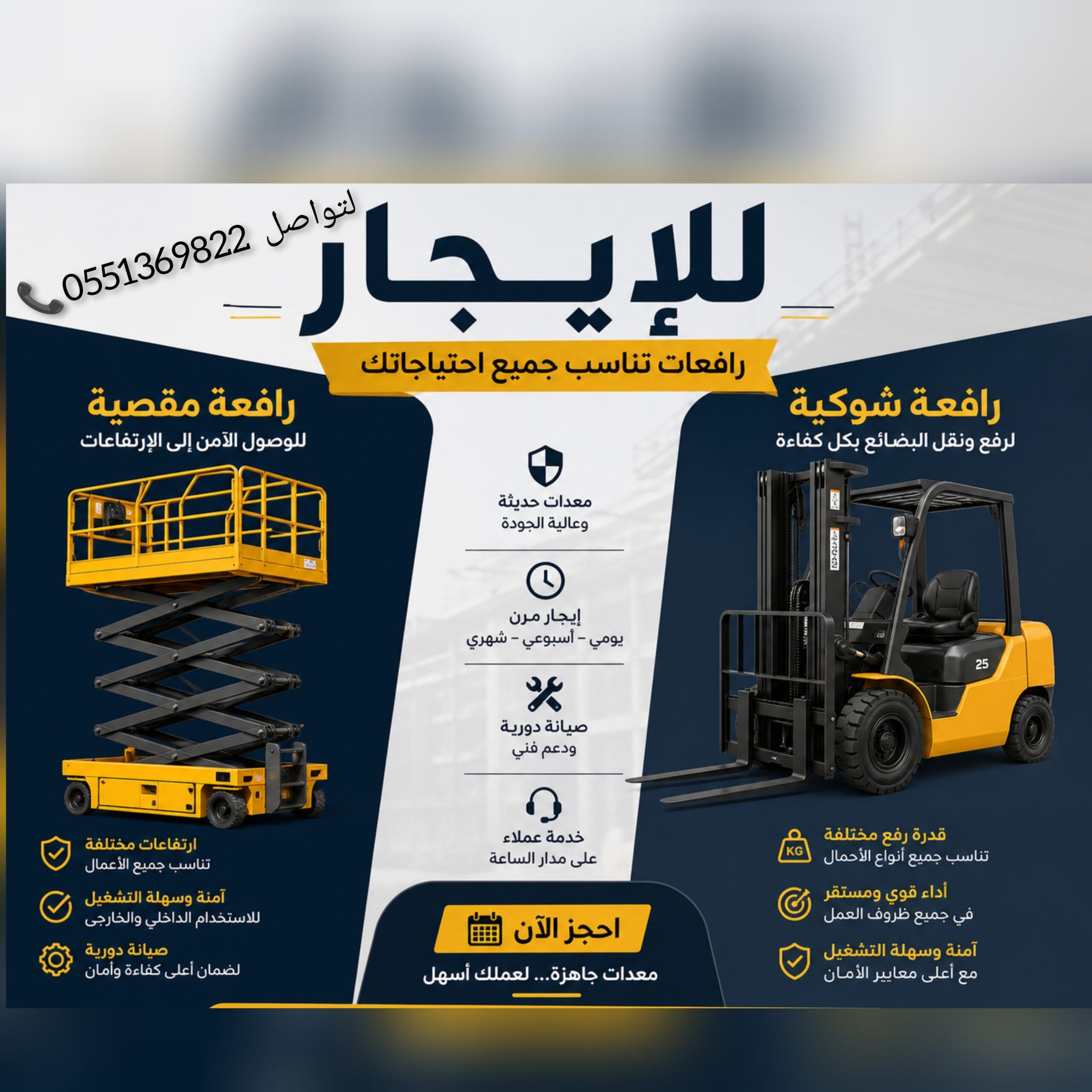 سيزر لفت للايجار جده رافعه مقصيه وشوكيه