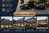 الباحة تركيب مضلات سيارات وسواتر لتواصل 0535642336