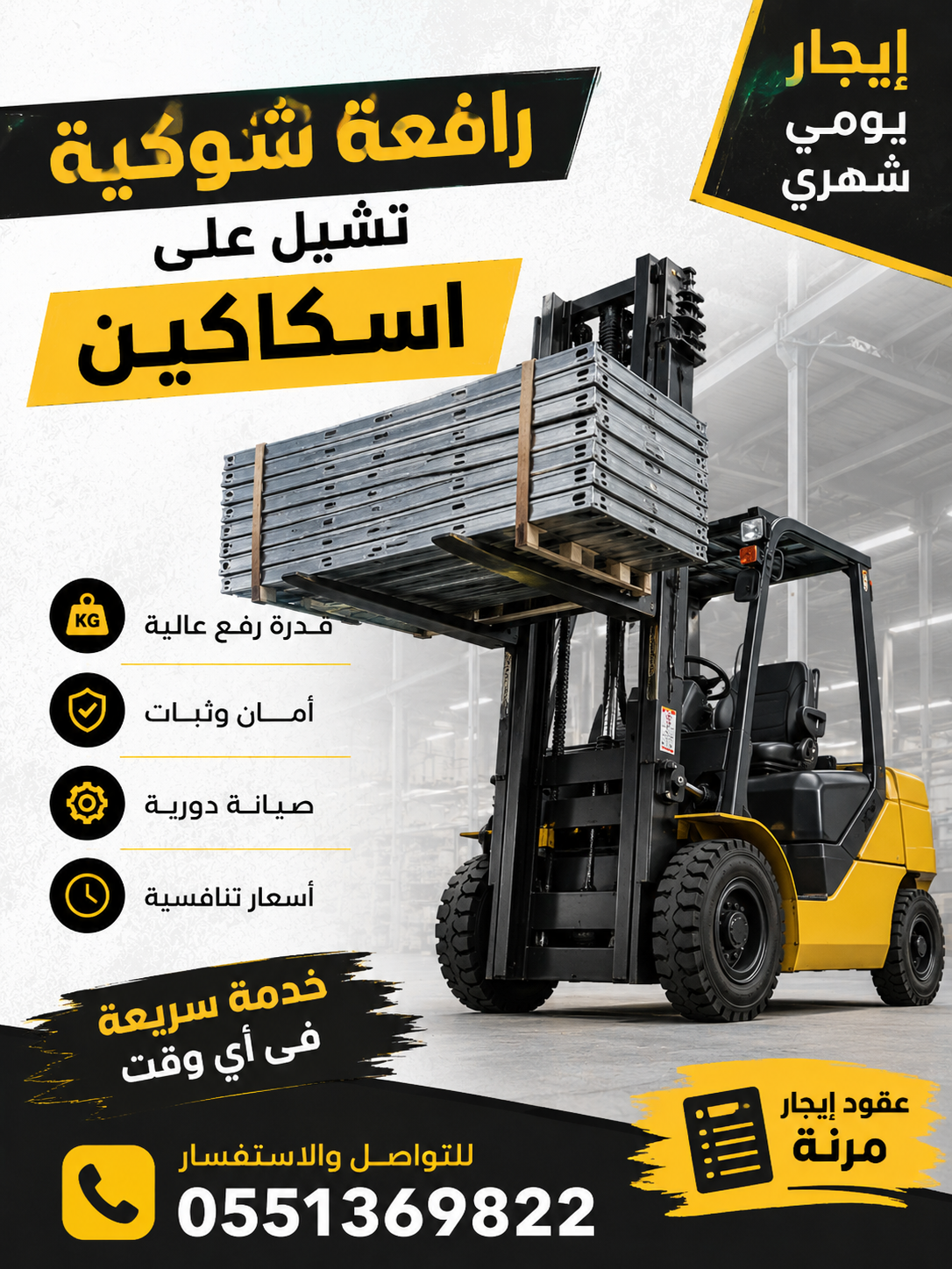 رافعه شوكيه للايجار في جده شهري يومي اسبوعي