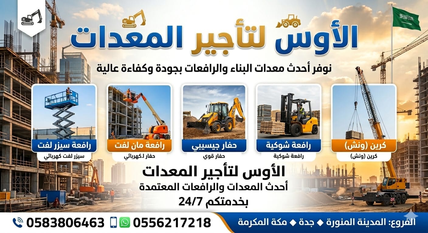 سيزر لفت للايجار في جده معدات رفع تاجير معدات ثقيله رافعه كهربائيه للايجار رافعات #مقصيه للايجار في جده