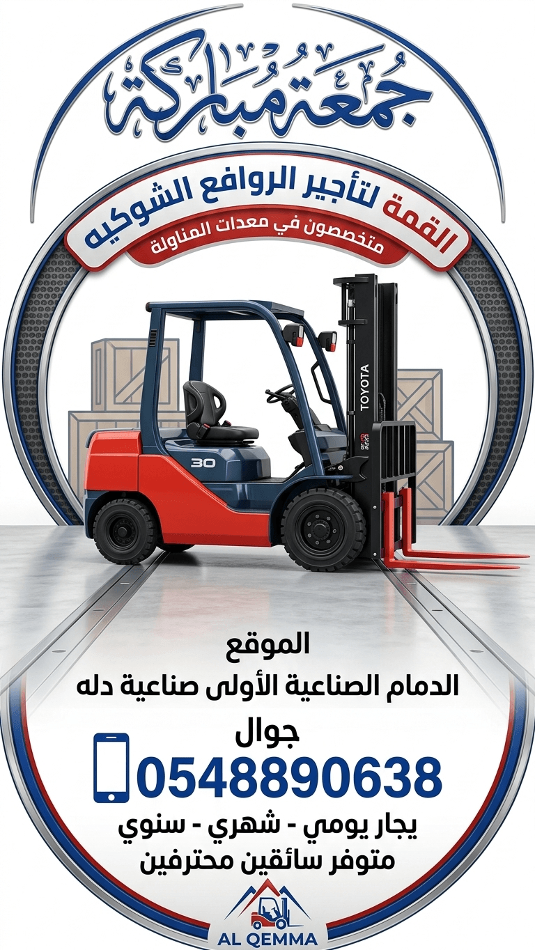رافعه شوكيه للإيجار