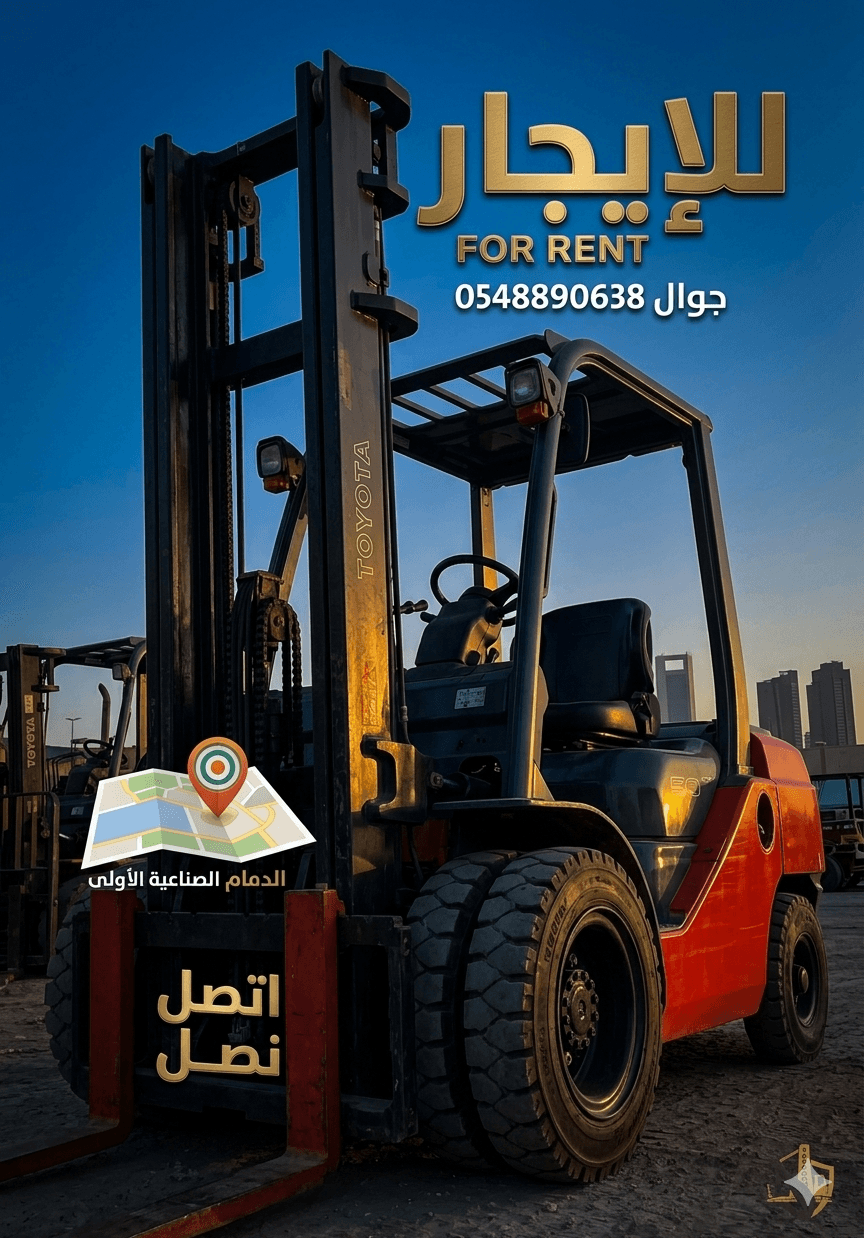 رافعه شوكيه للإيجار