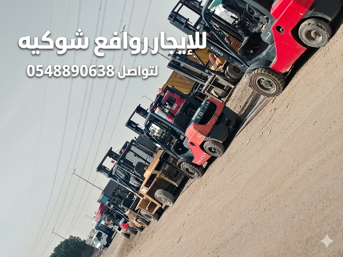 تأجير فوركلفت
