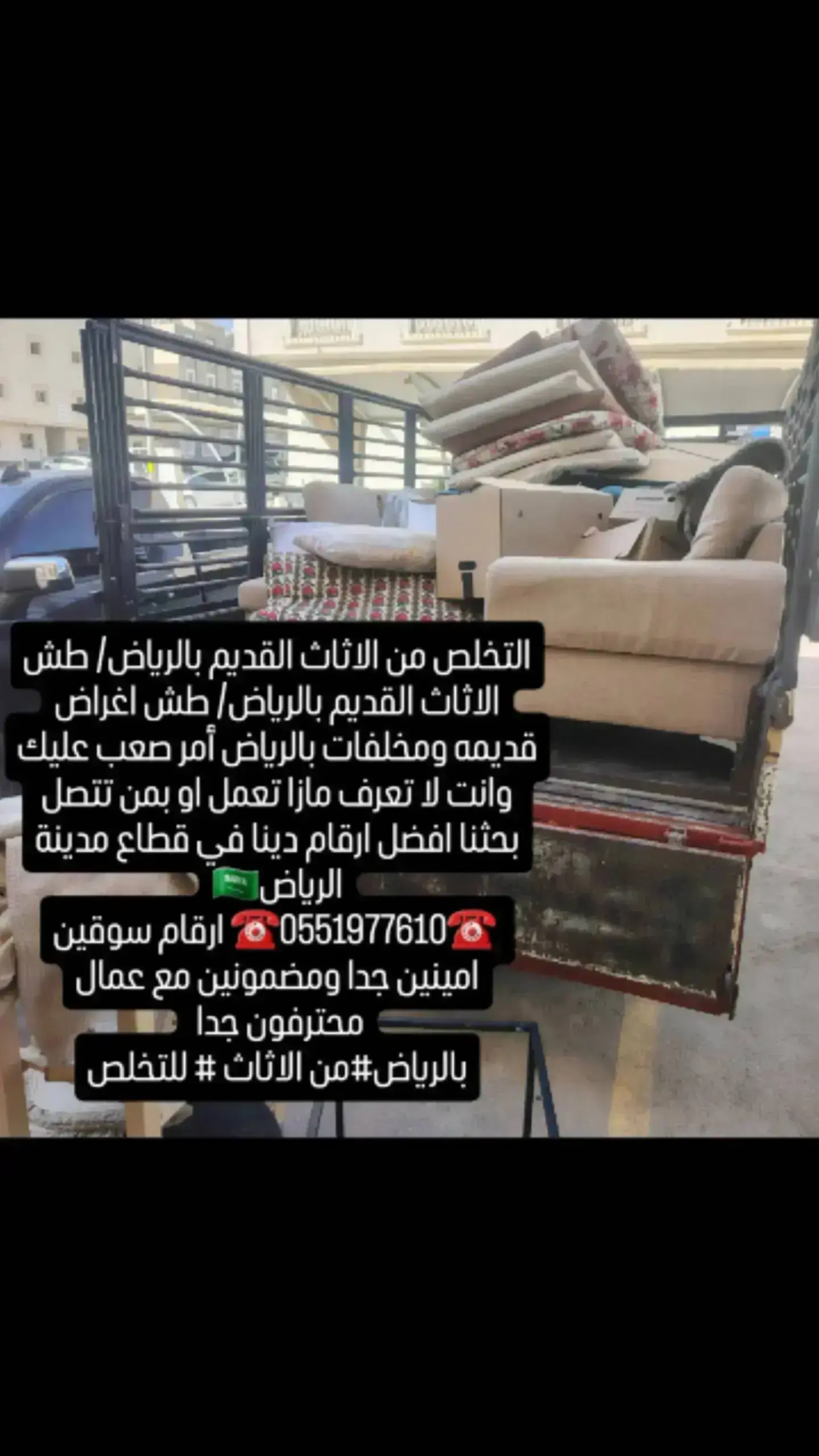 التخلص من الاثاث القديم بحي النرجس 0551977610