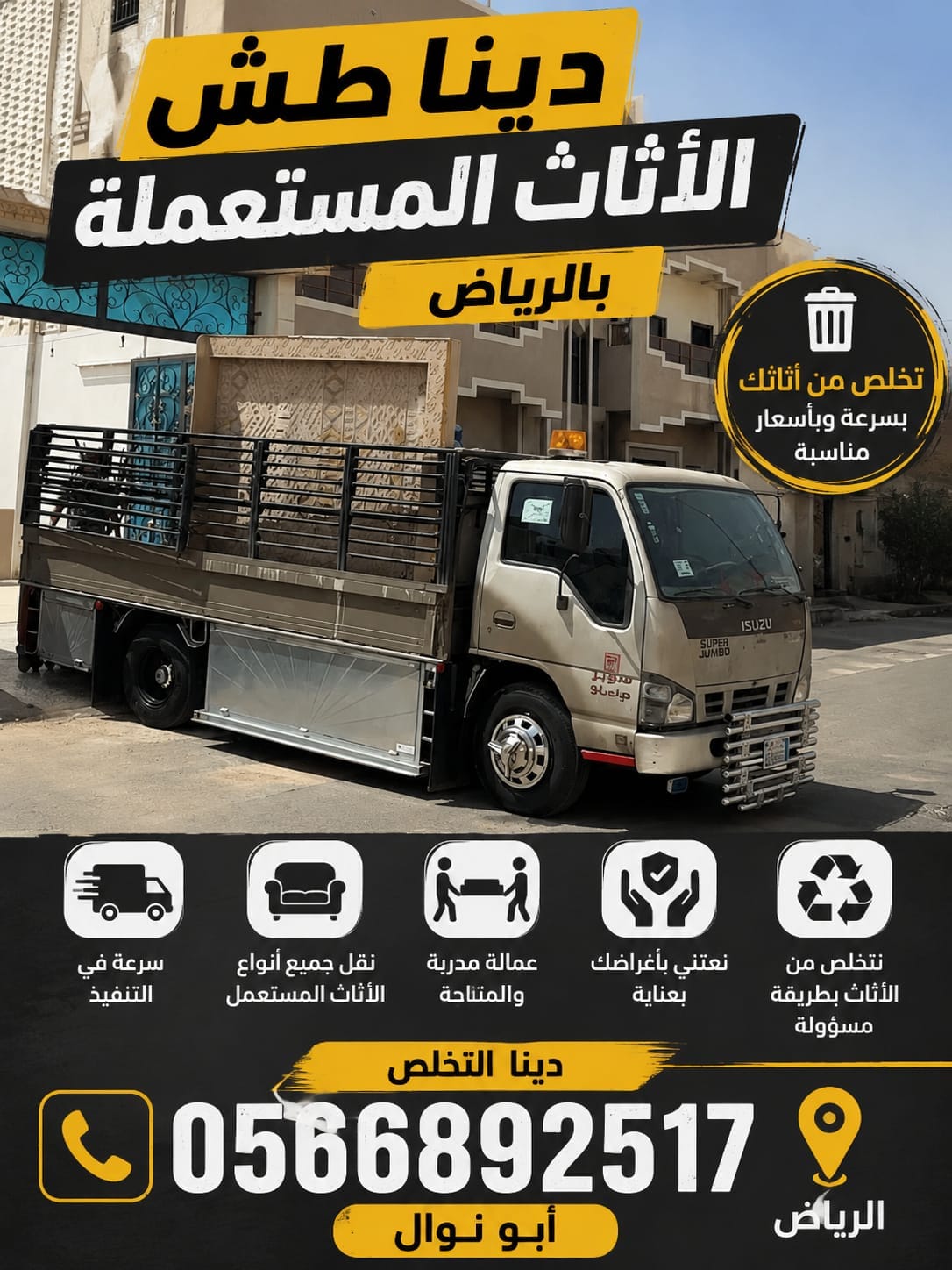 دينا توصيل اثاث للجمعية با حي النرجس 0َ566892517