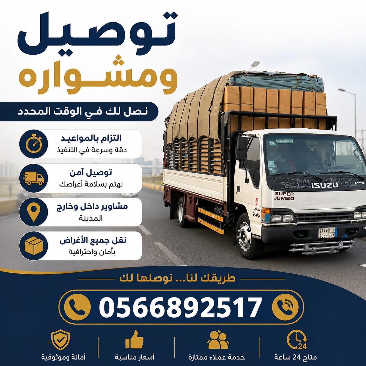 للنقل والتوصيل بمخرج ٦دينا 0َ566892517