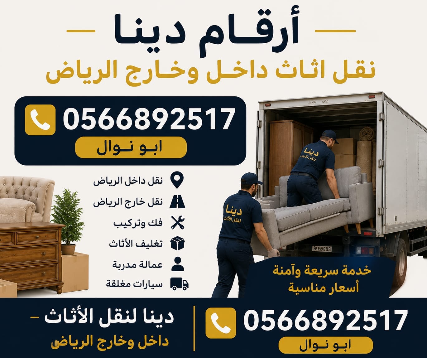 دينا توصيل اثاث للجمعية الخيرية حي النرجس 0َ566892517