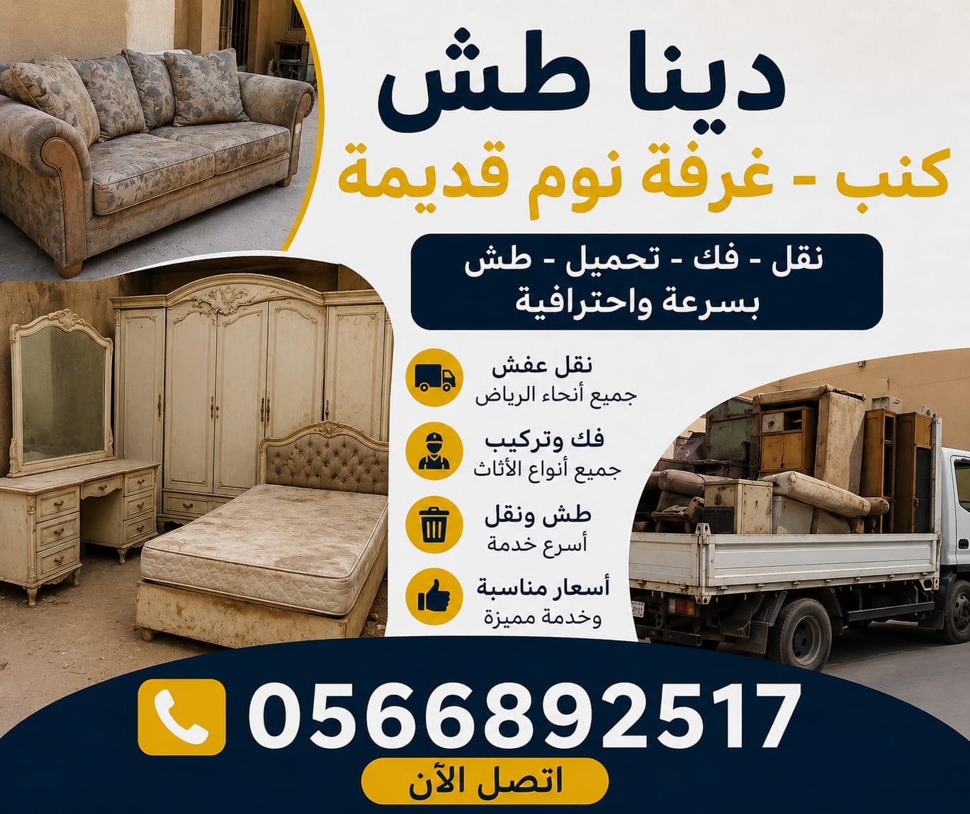 دينا طش اثاث قديم بالرياض 0َ566892517