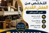 دينا تخلص عفش اثاث اغراض تالفه بالرياض 0َ566892517