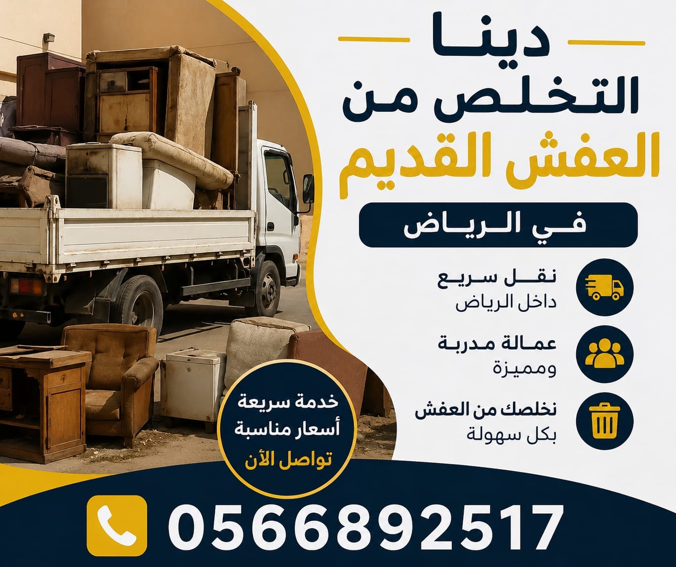 دينا تخلص عفش اثاث اغراض تالفه بالرياض 0َ566892517