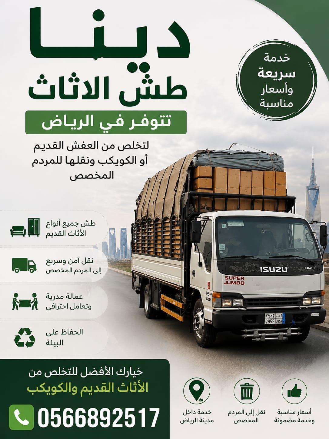 دينا طش الاثاث القديم بالرياض حي الملقا 0َ566892517