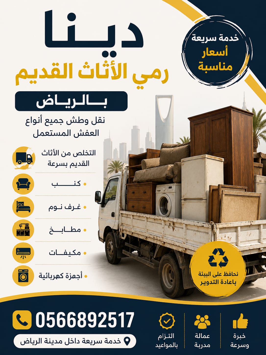 التخلص من الاثاث القديم بالرياض طش رمي مخلفات حي النرجس 0َ566892517