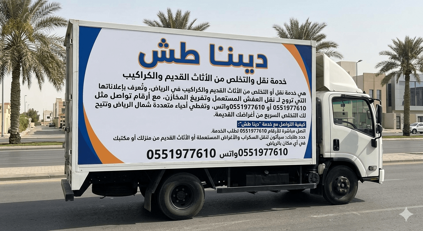 التخلص من الاثاث القديم 0551977610