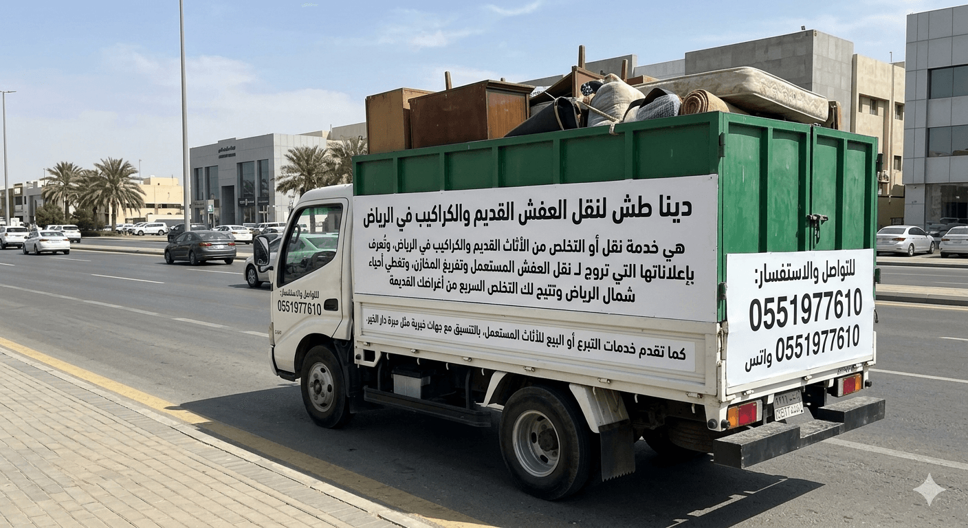 التخلص من الاثاث القديم 0551977610