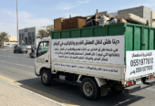 التخلص من الاثاث القديم 0551977610