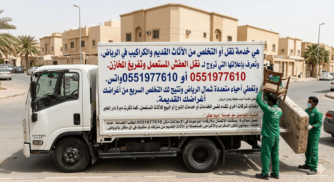 التخلص من الاثاث القديم 0551977610