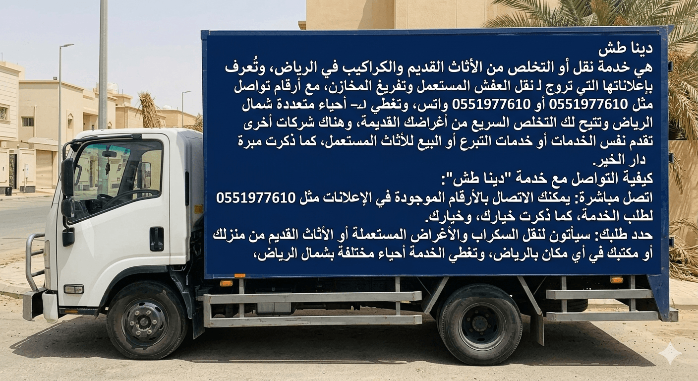 التخلص من الاثاث القديم 0551977610