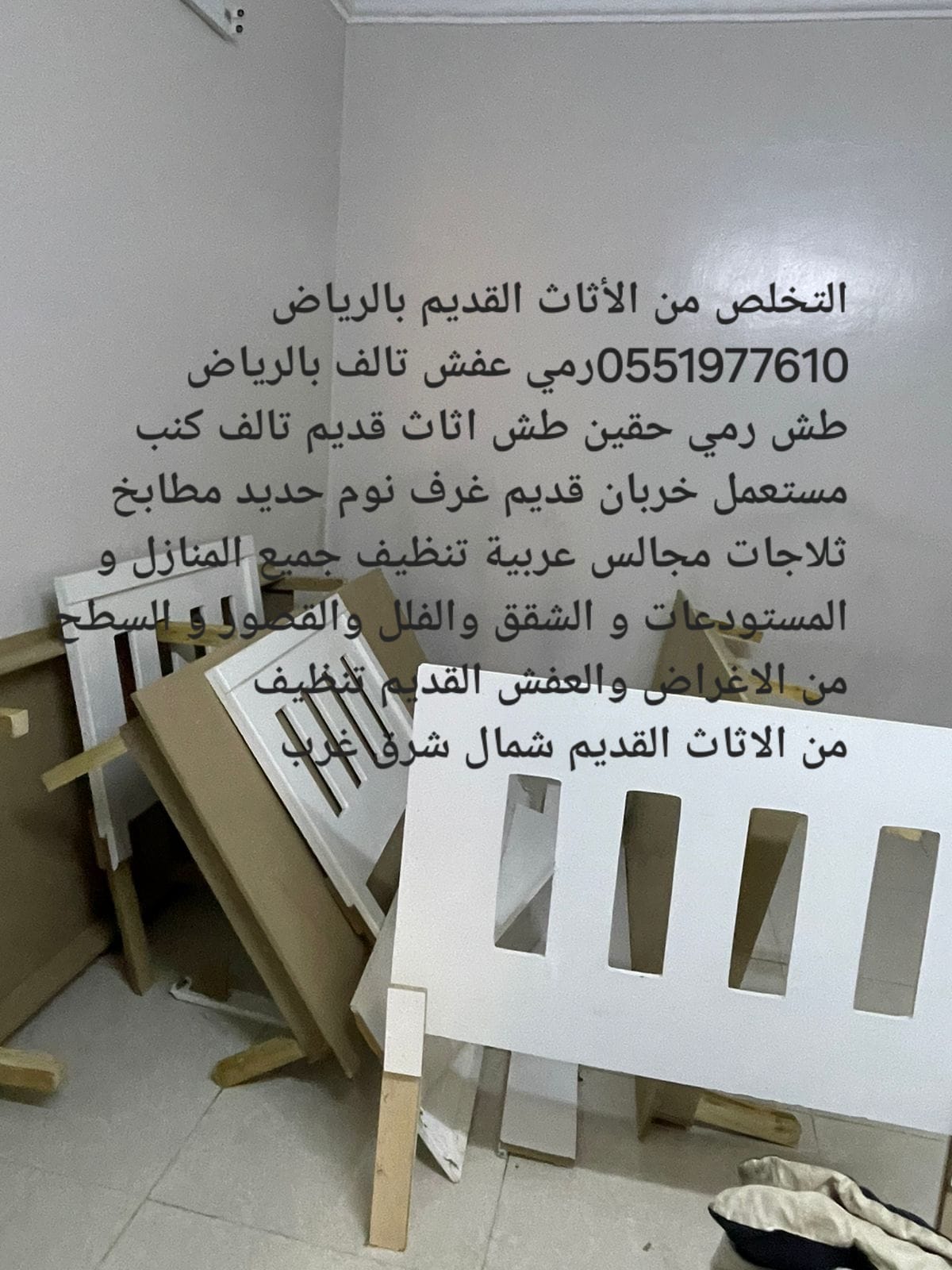التخلص من الاثاث القديم 0551977610