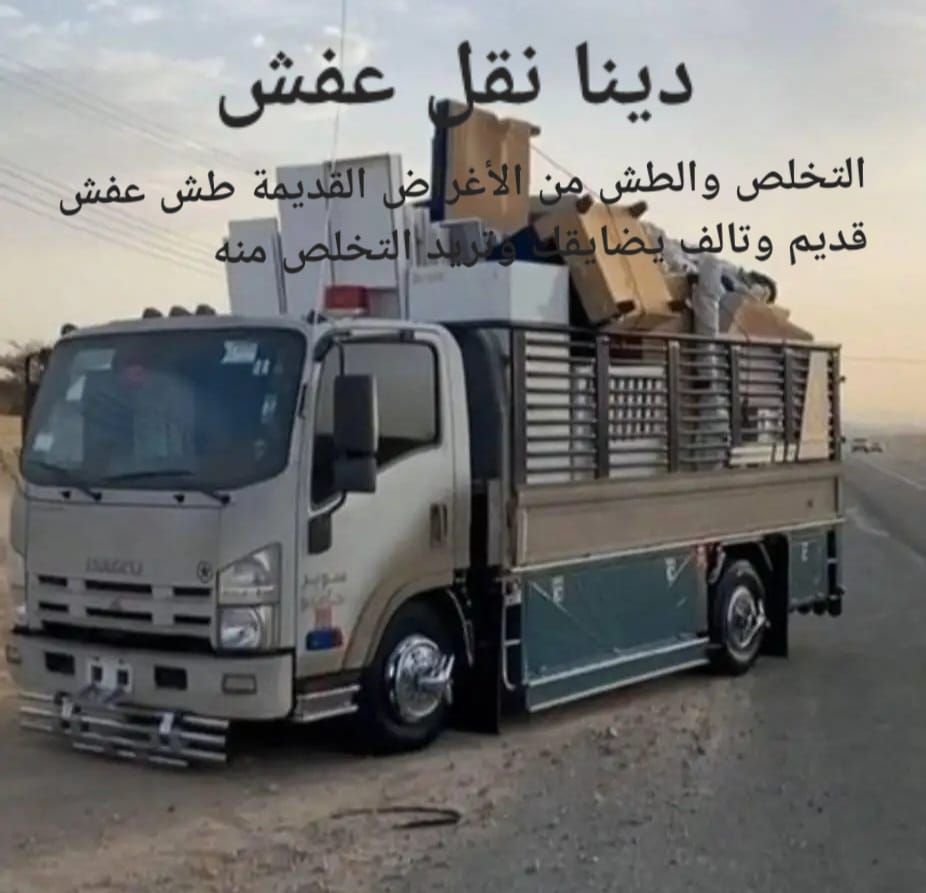 التخلص من الاثاث القديم 0551977610