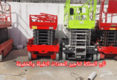 تأجير سيزر لفت بالدمام ⚡⚡ رافعة مقصية الظهران الأحساء الهفوف ⚡⚡ إيجار يومي اسبوعي شهري ⚡⚡ 2026