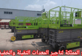 تأجير سيزر لفت بالدمام ⚡⚡ رافعة مقصية الظهران الأحساء الهفوف ⚡⚡ إيجار يومي اسبوعي شهري ⚡⚡ 2026