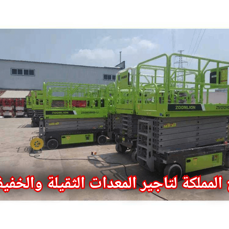 تأجير سيزر لفت بالدمام ⚡⚡ رافعة مقصية الظهران الأحساء الهفوف ⚡⚡ إيجار يومي اسبوعي شهري ⚡⚡ 2026