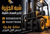 فوركلفت للايجار في جدة # الدمام || 1.5—» حتى—» 20 طن ||