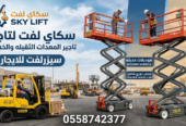 سيزرلفت للايجار في جده# مان لفت للايجار #Scissor lifts for rent in Jeddah