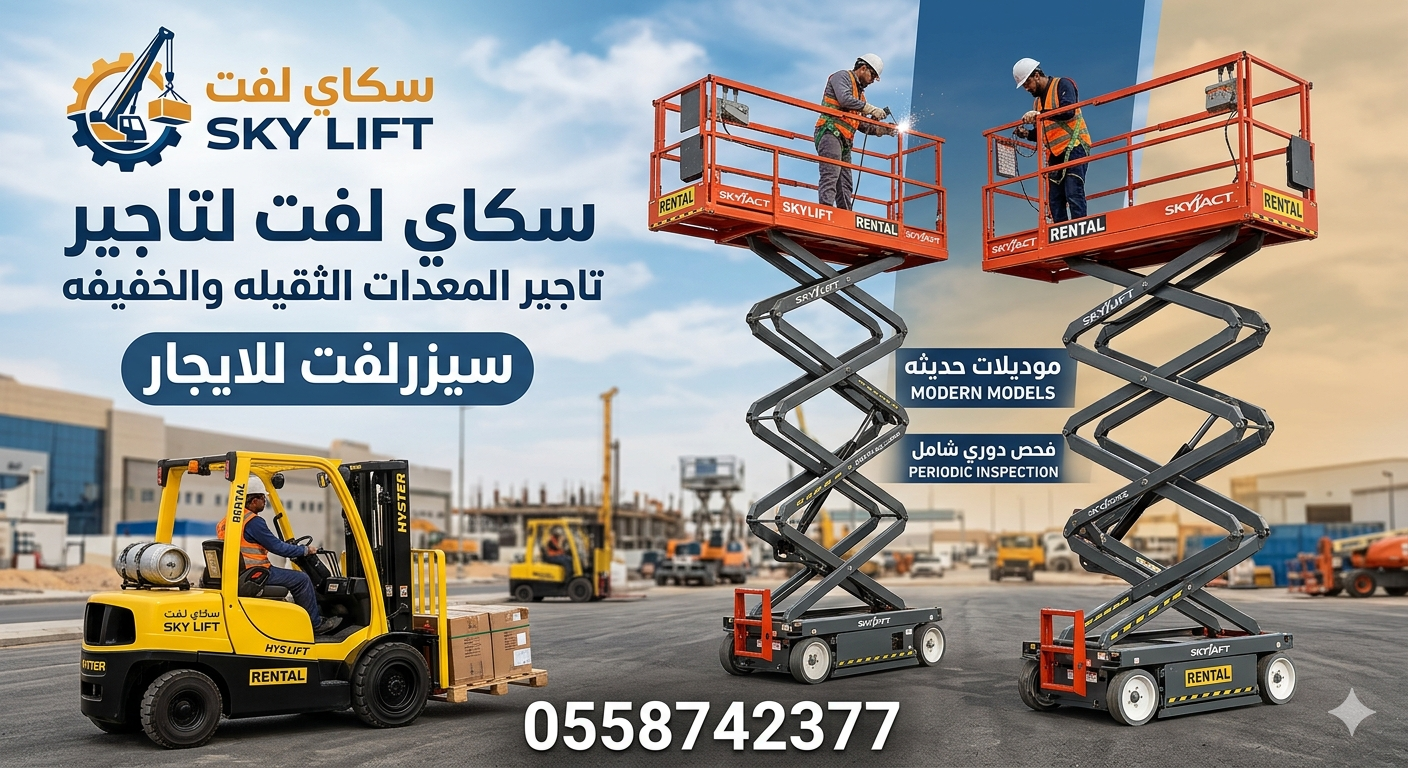 سيزرلفت للايجار في جده# مان لفت للايجار #Scissor lifts for rent in Jeddah