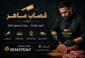 قصاب جزار ماهر بالرياض 0534375367