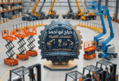 أبو أحمد لتأجير المعدات الثقيلة – خدماتنا تغطي (الرياض/جدة/المدينة)