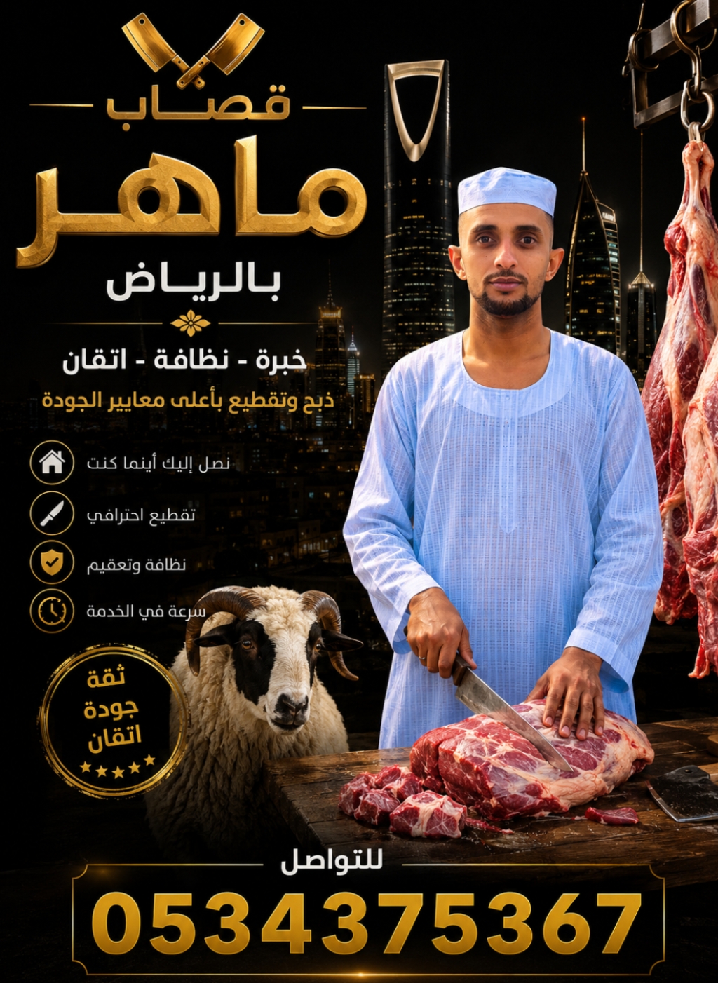 قصاب ماهر بالرياض 0534375367 ذبح الأضحية