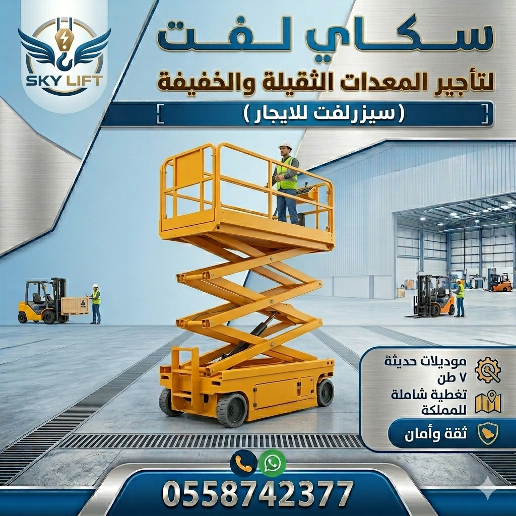 سيزرلفت للايجار في جده# مان لفت للايجار #Scissor lifts for rent in Jeddah