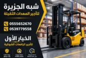 فوركلفت للايجار في الدمام | رافعات شوكية للايجار | تاجير معدات رفع | جميع المقاسات | للتاجير | ايجار |